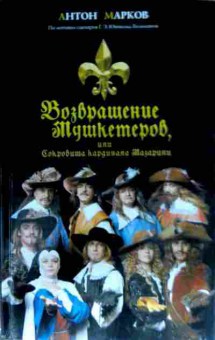 Книга Марков А. Возвращение мушкетёров, 11-12507, Баград.рф